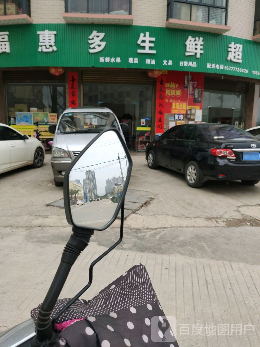 福惠多生鲜超市