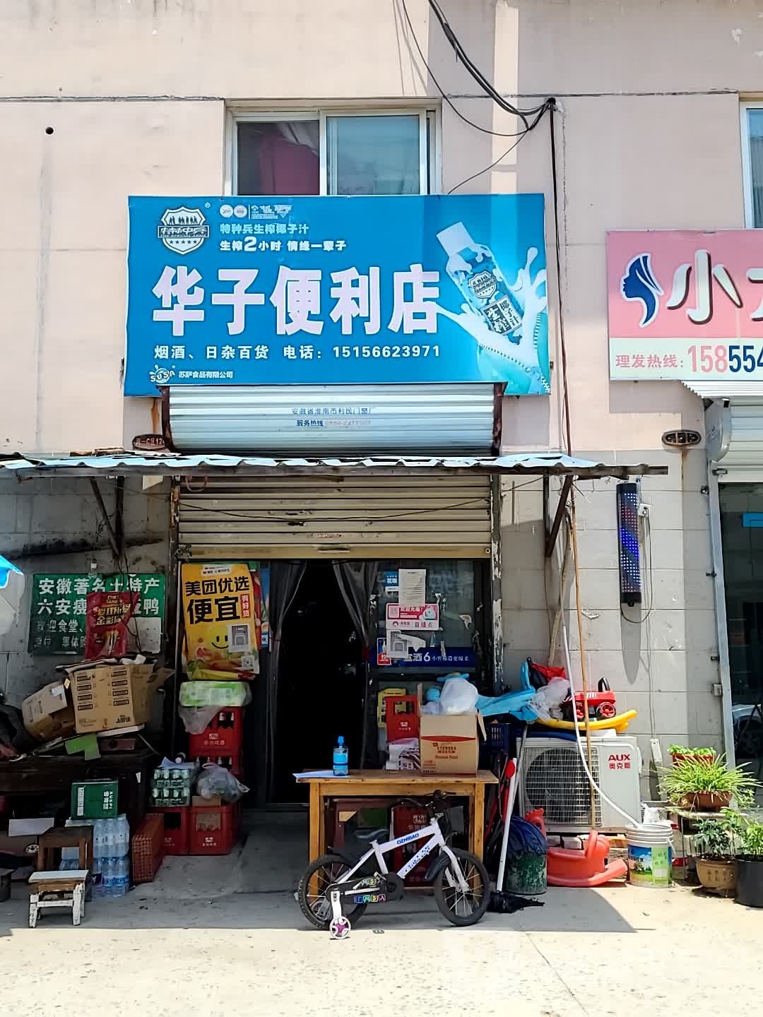 华子便利店