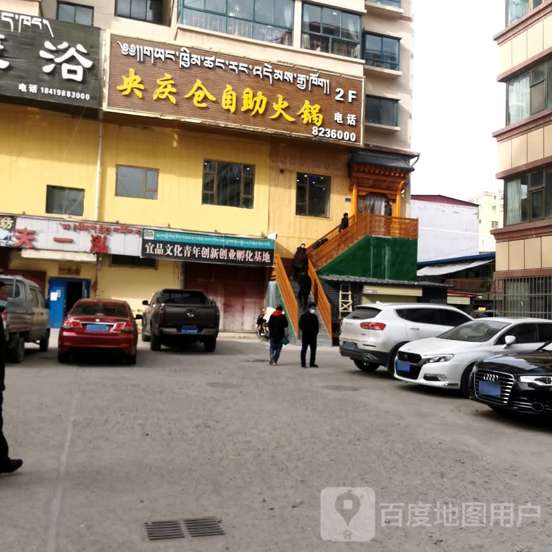 央庆仓自助火锅