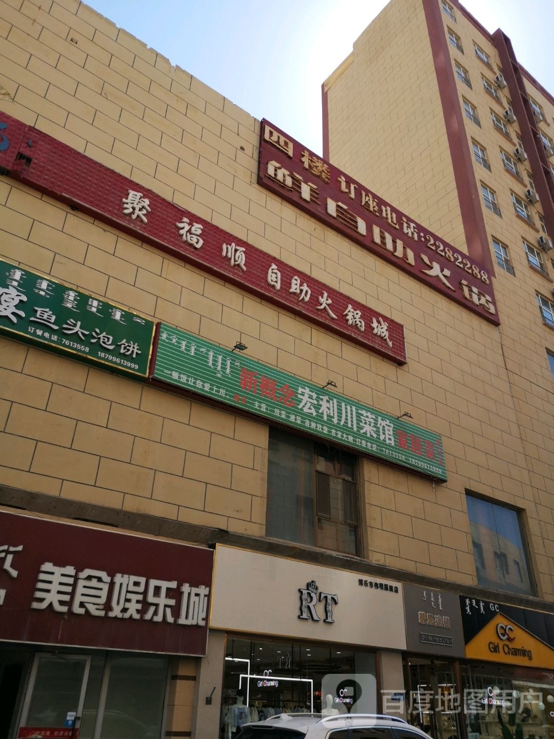 聚福顺自助火锅城