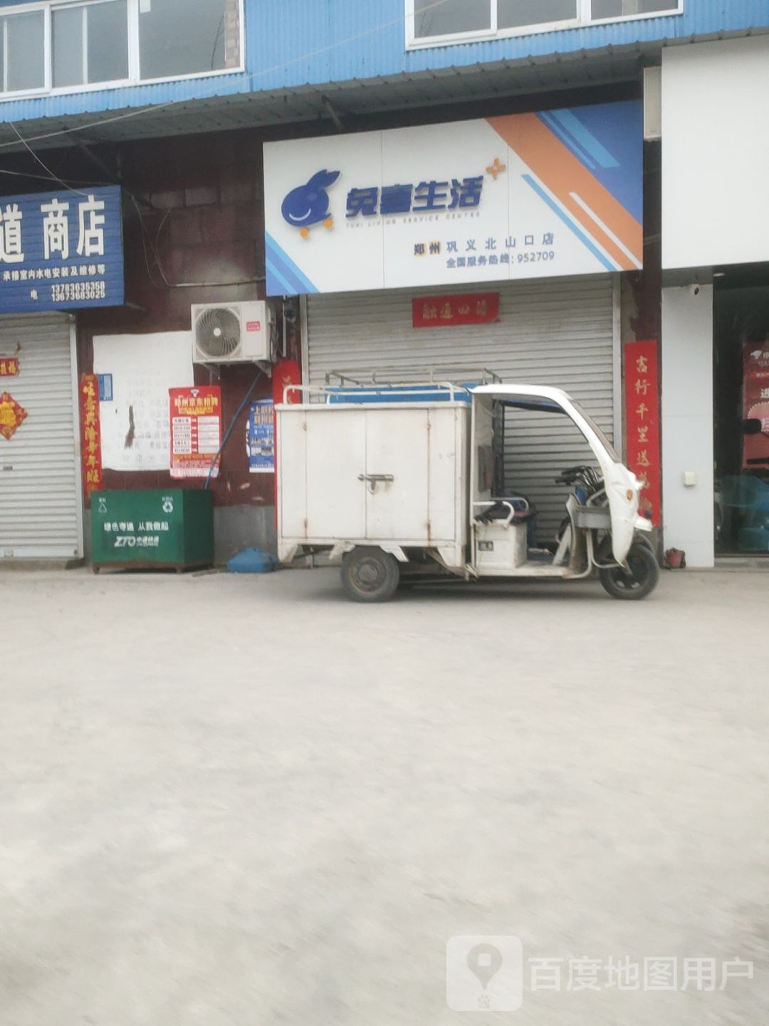 巩义市兔喜生活(郑州巩义北山口店)