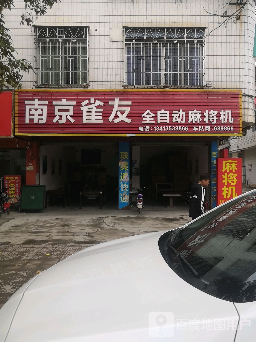 南京雀友全自动麻将机专