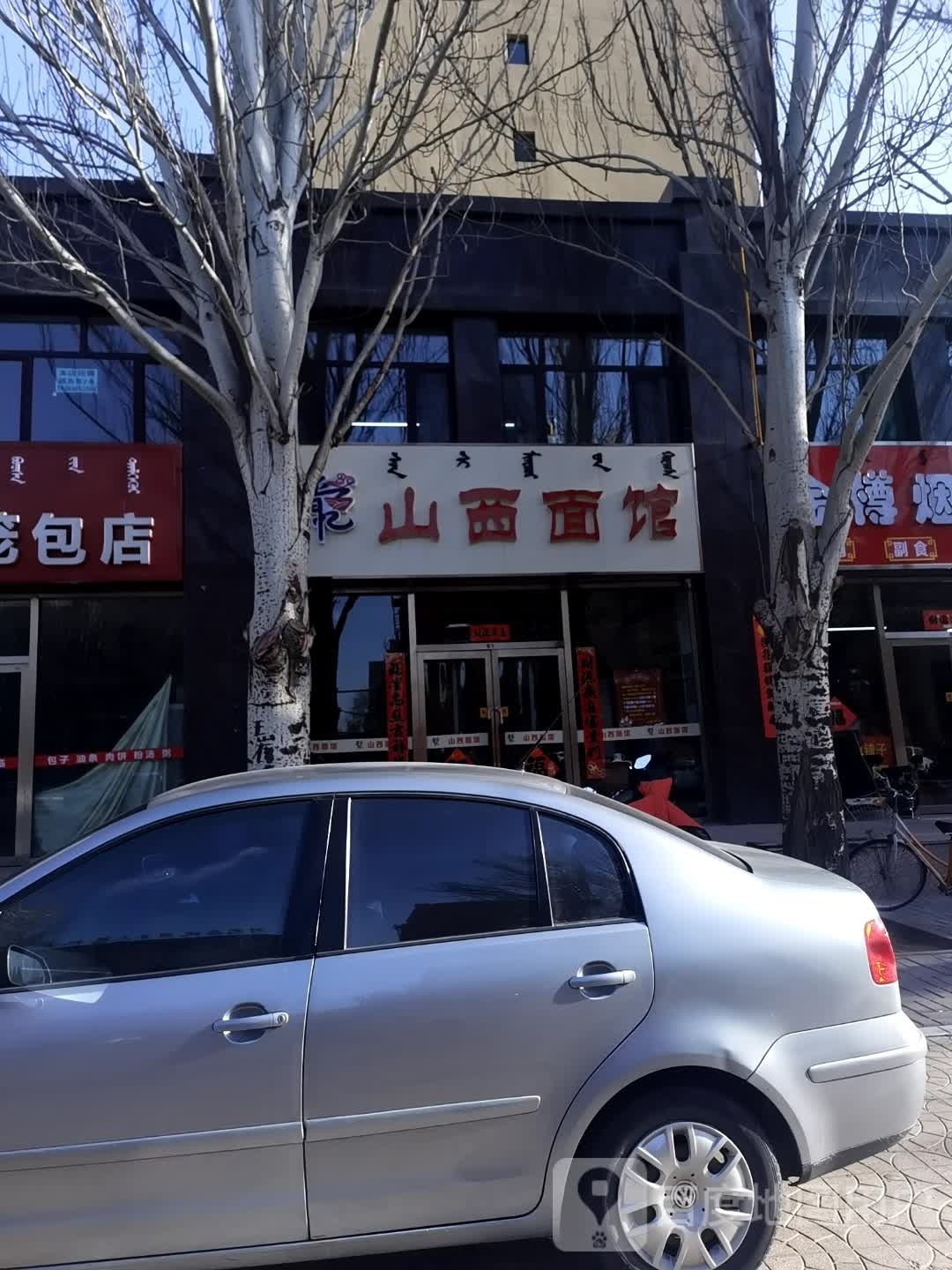 清真山西面馆(青六新苑店)