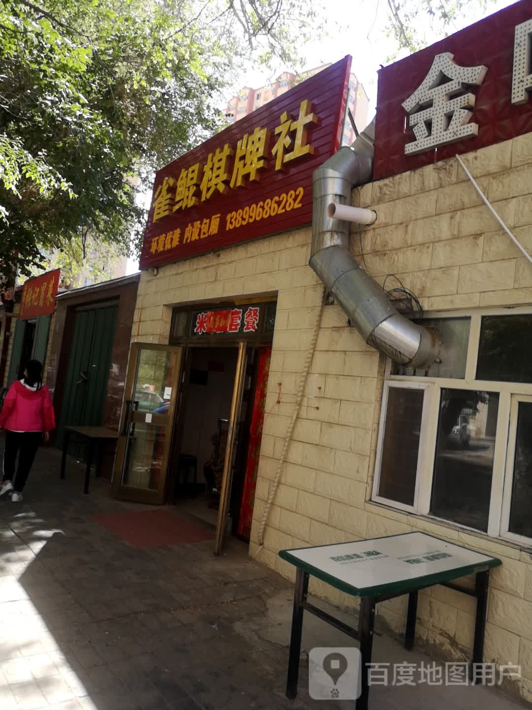 雀鲲棋牌社