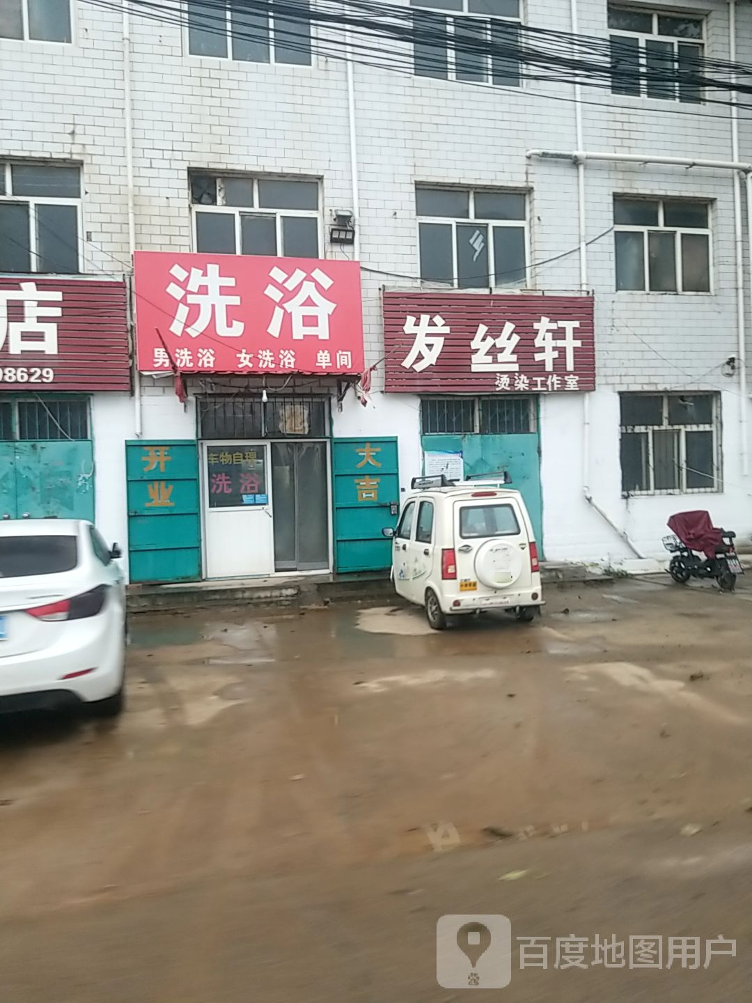洁丽木康洗浴