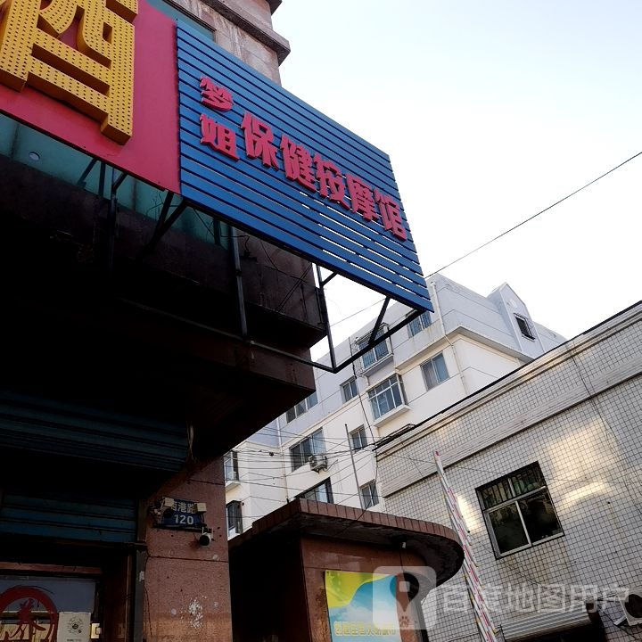 梦姐保健按摩馆