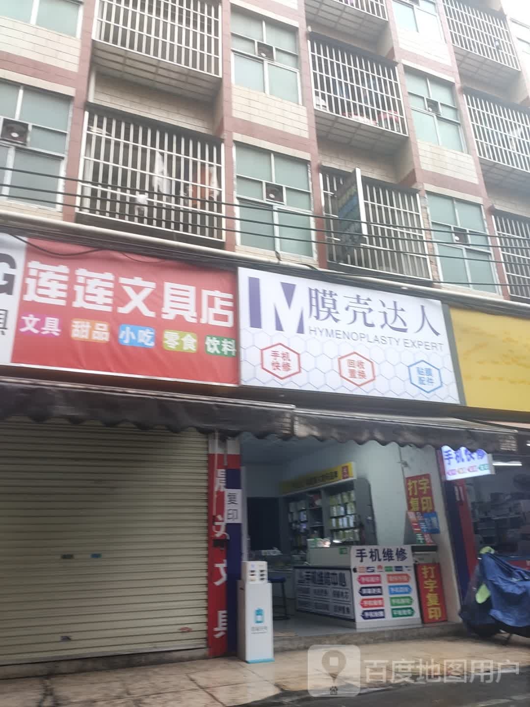 莲莲文具店