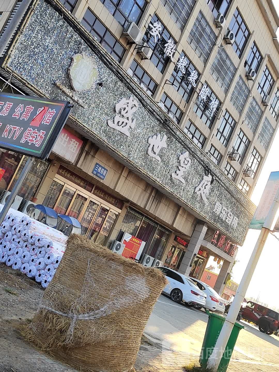 三源宾馆