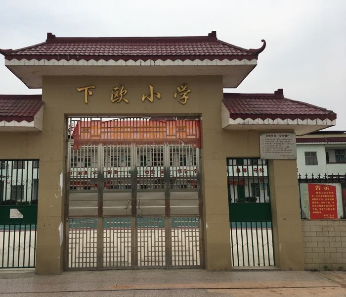 下欧小学