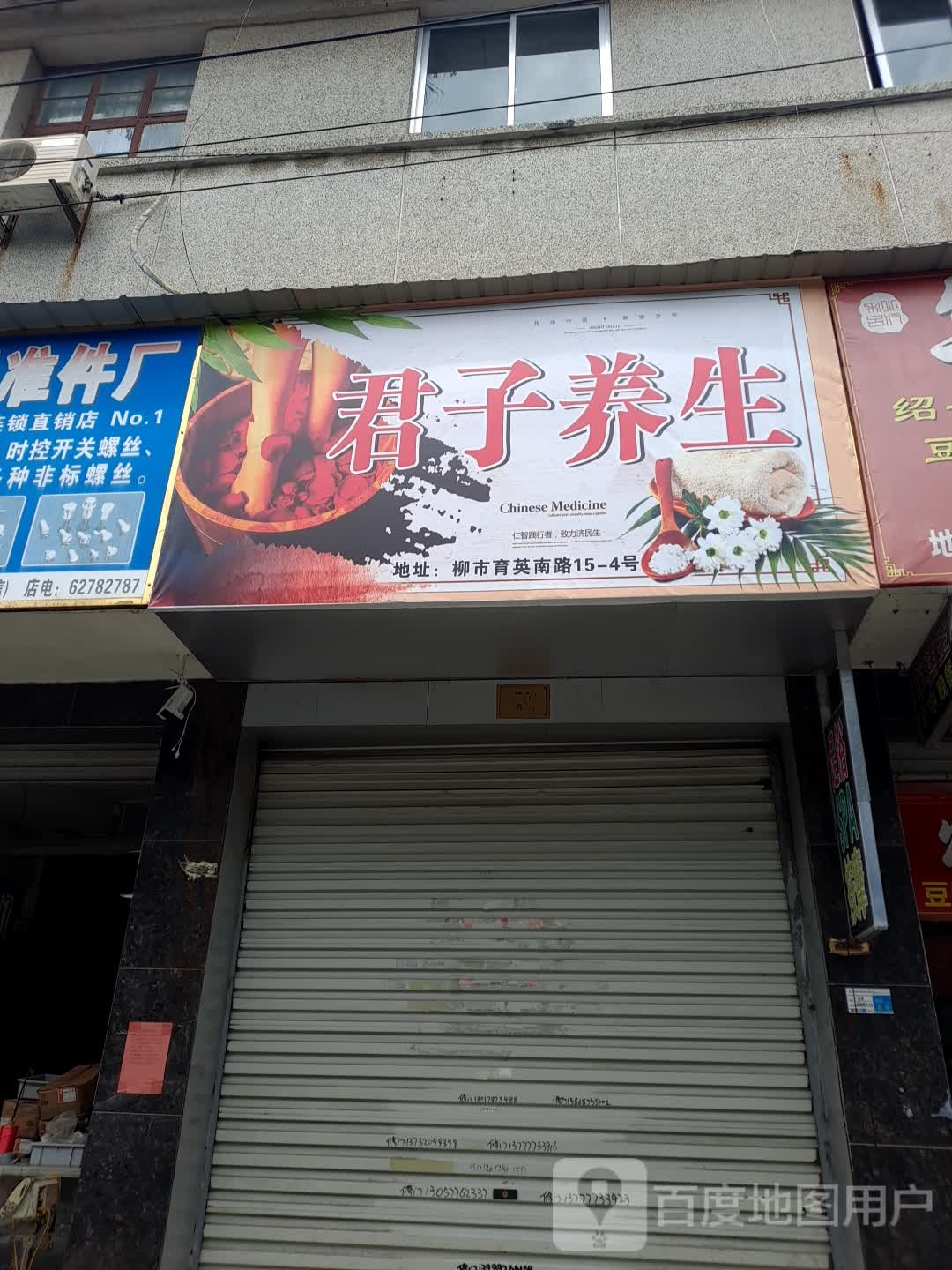 君子养生