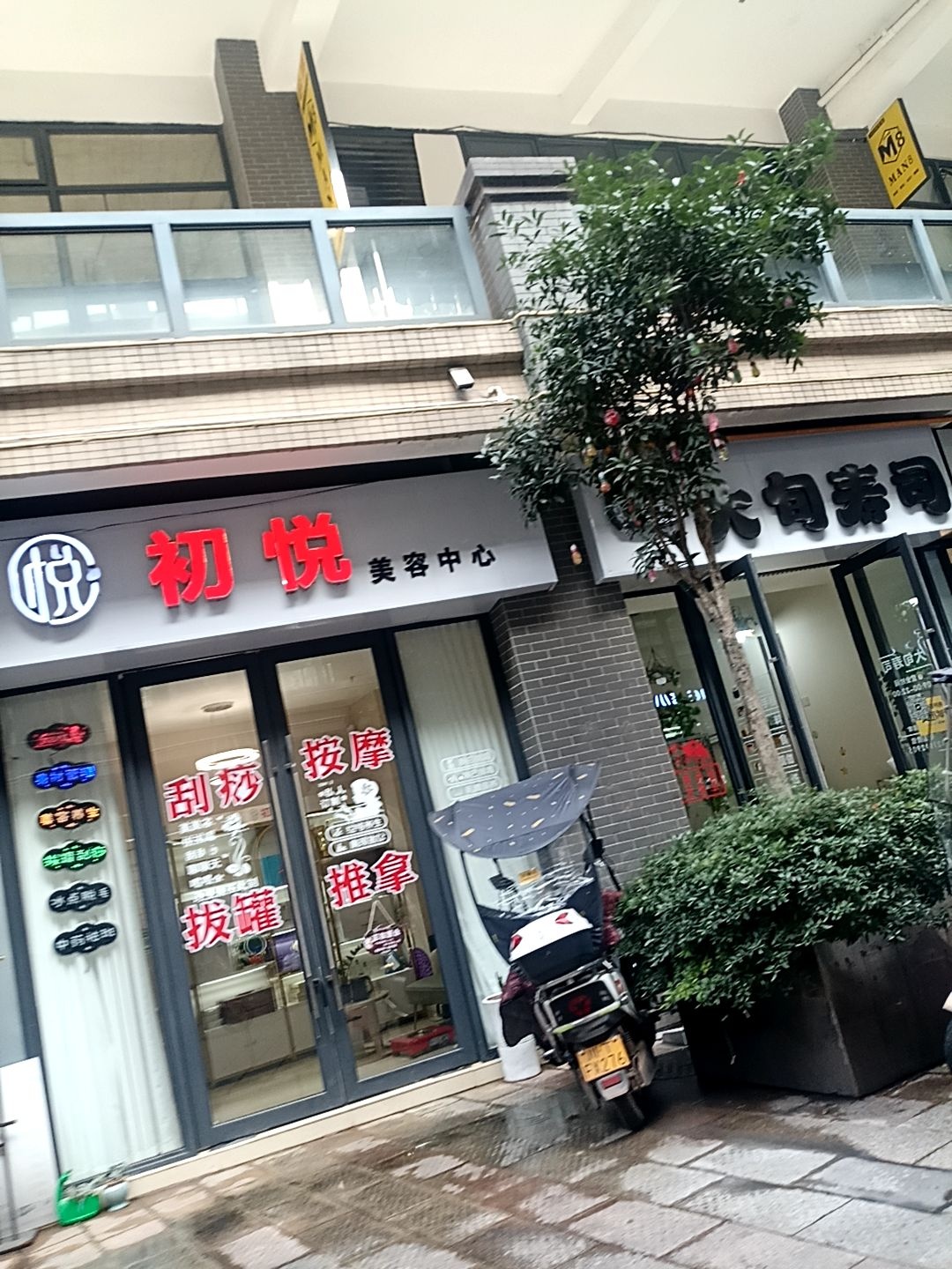 初悦美容中心(玉林国际店)