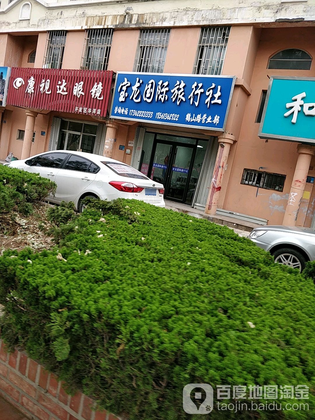 康视达眼镜(开发区华洋店)
