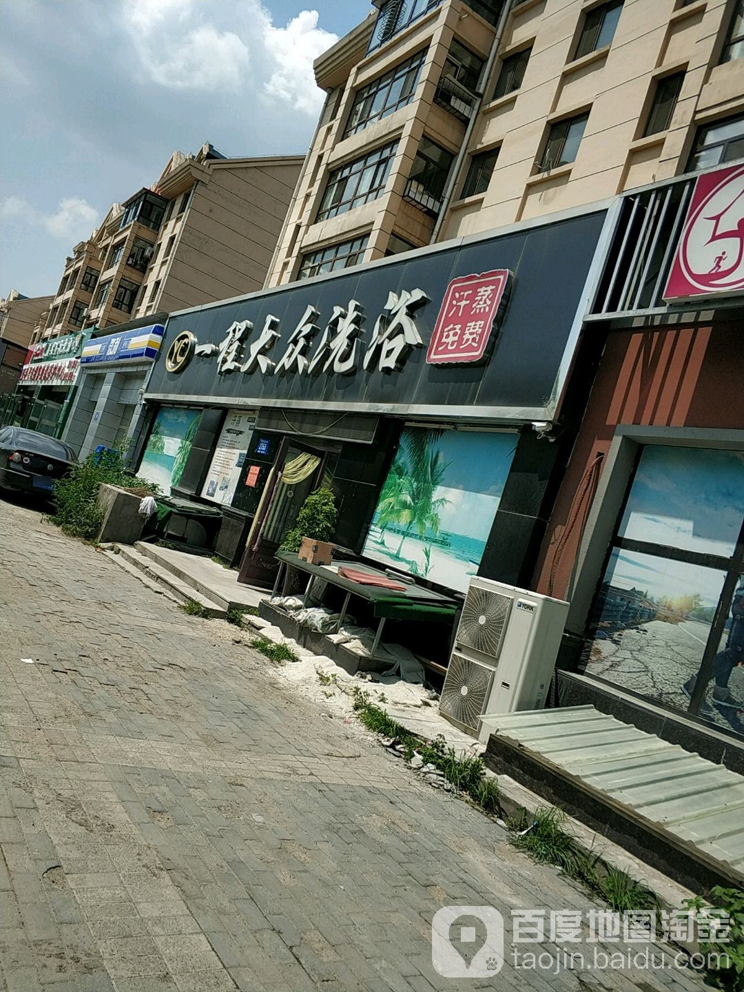 一程大众洗浴