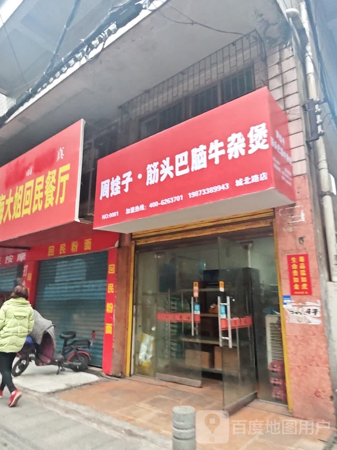 周娃子·筋头巴脑牛杂煲(城北路店)