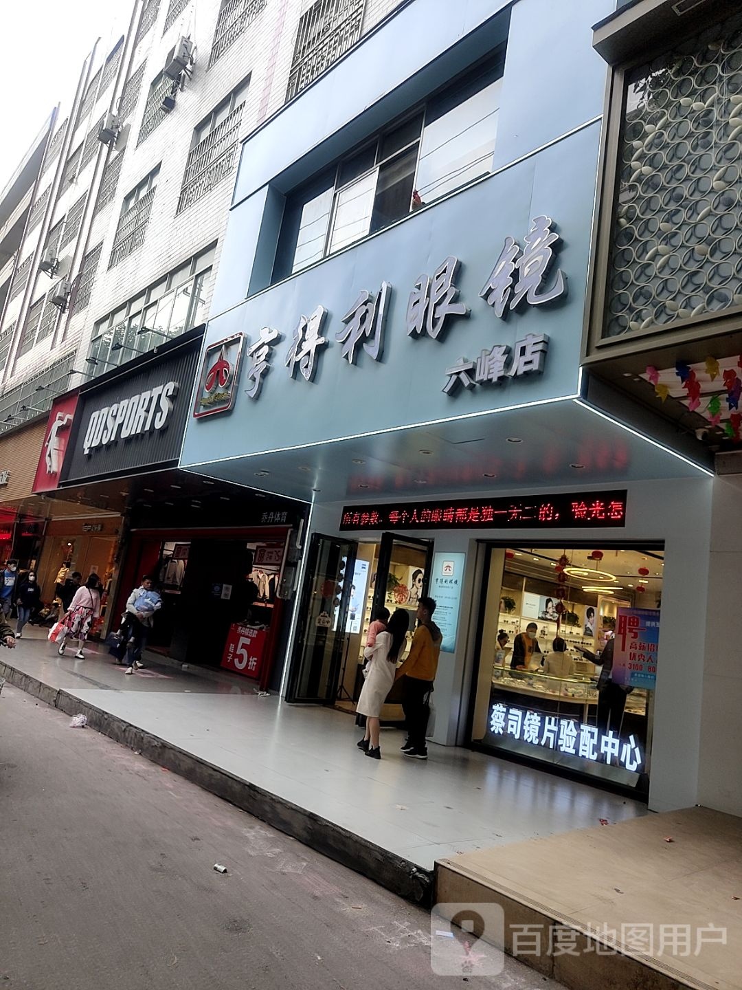 亨得利眼镜(六峰店)
