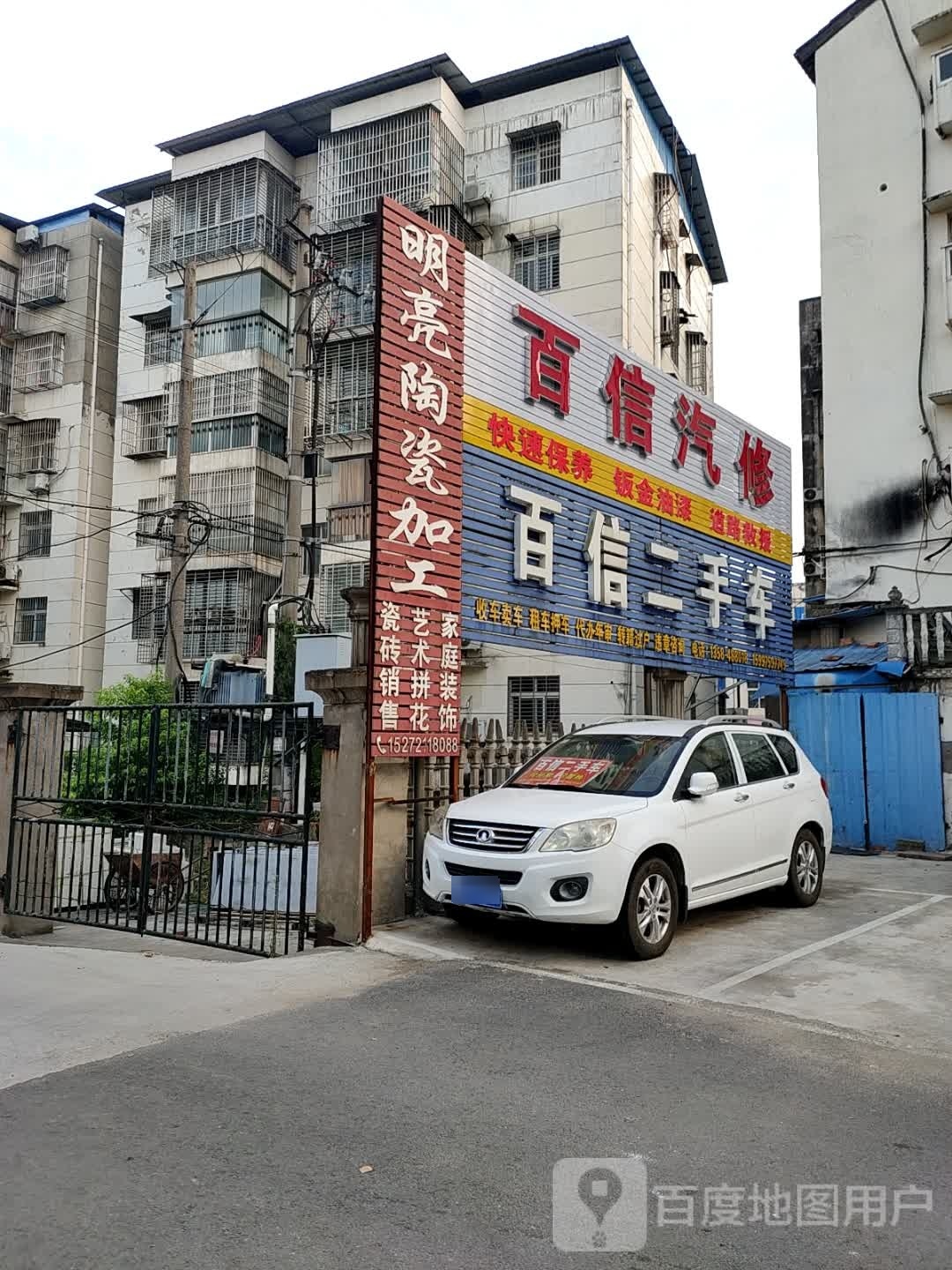 百信汽修