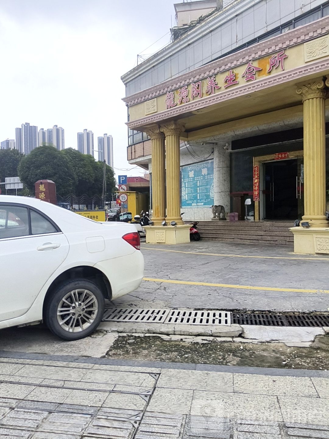 龙源阁水疗会所(龙源大厦店)