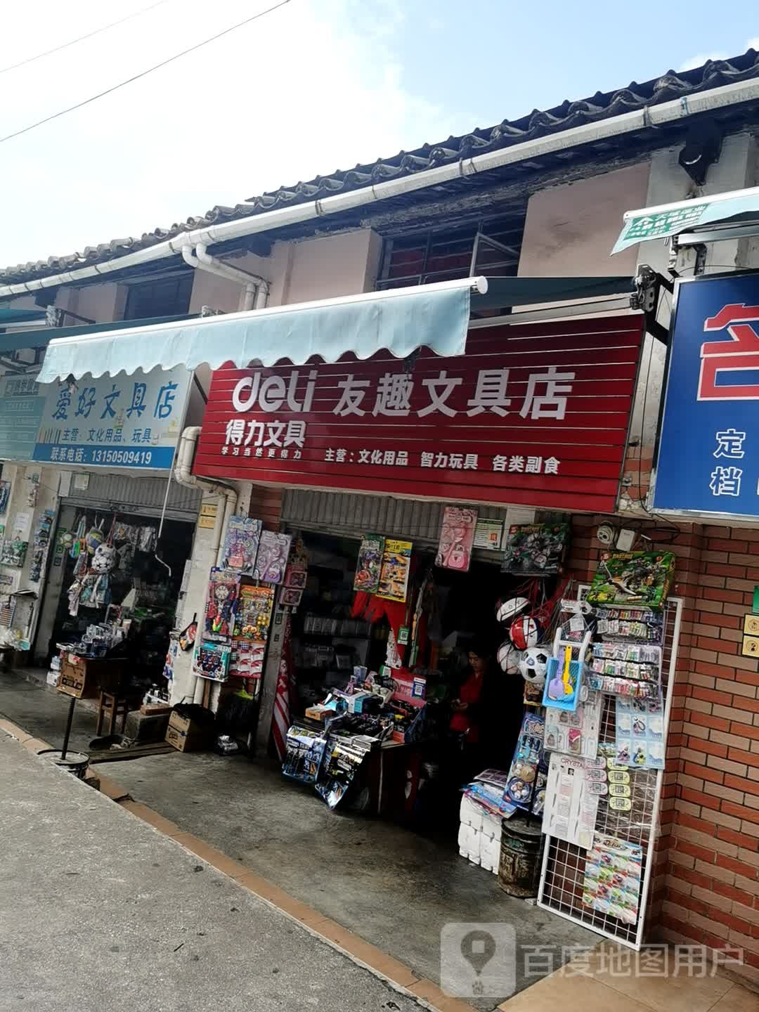 友趣文具店