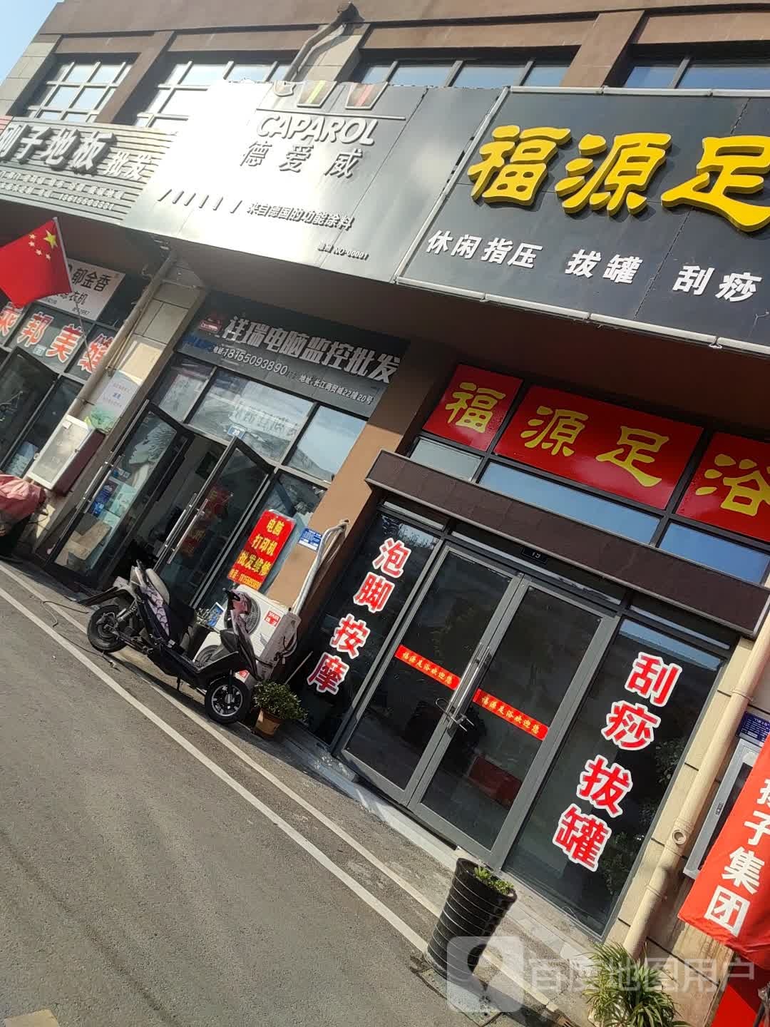 福缘足浴