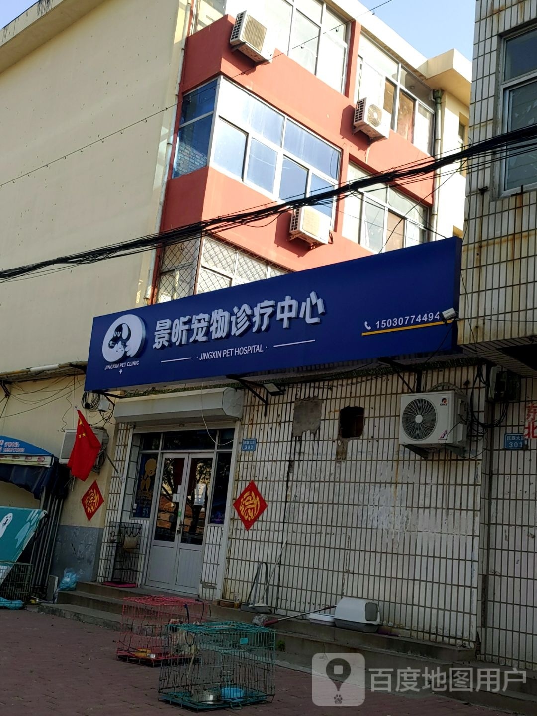 景昕宠物诊疗中心