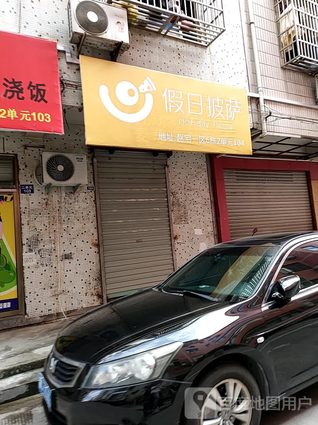 假日披萨