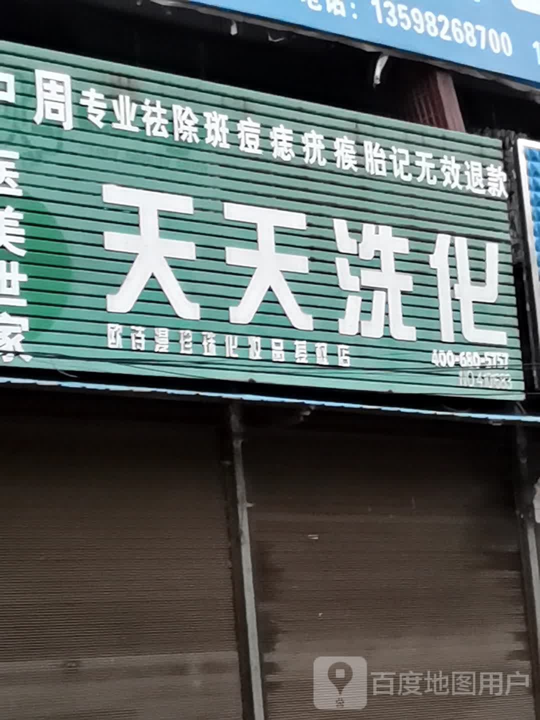 桐柏县埠江镇天天洗化(育才路店)