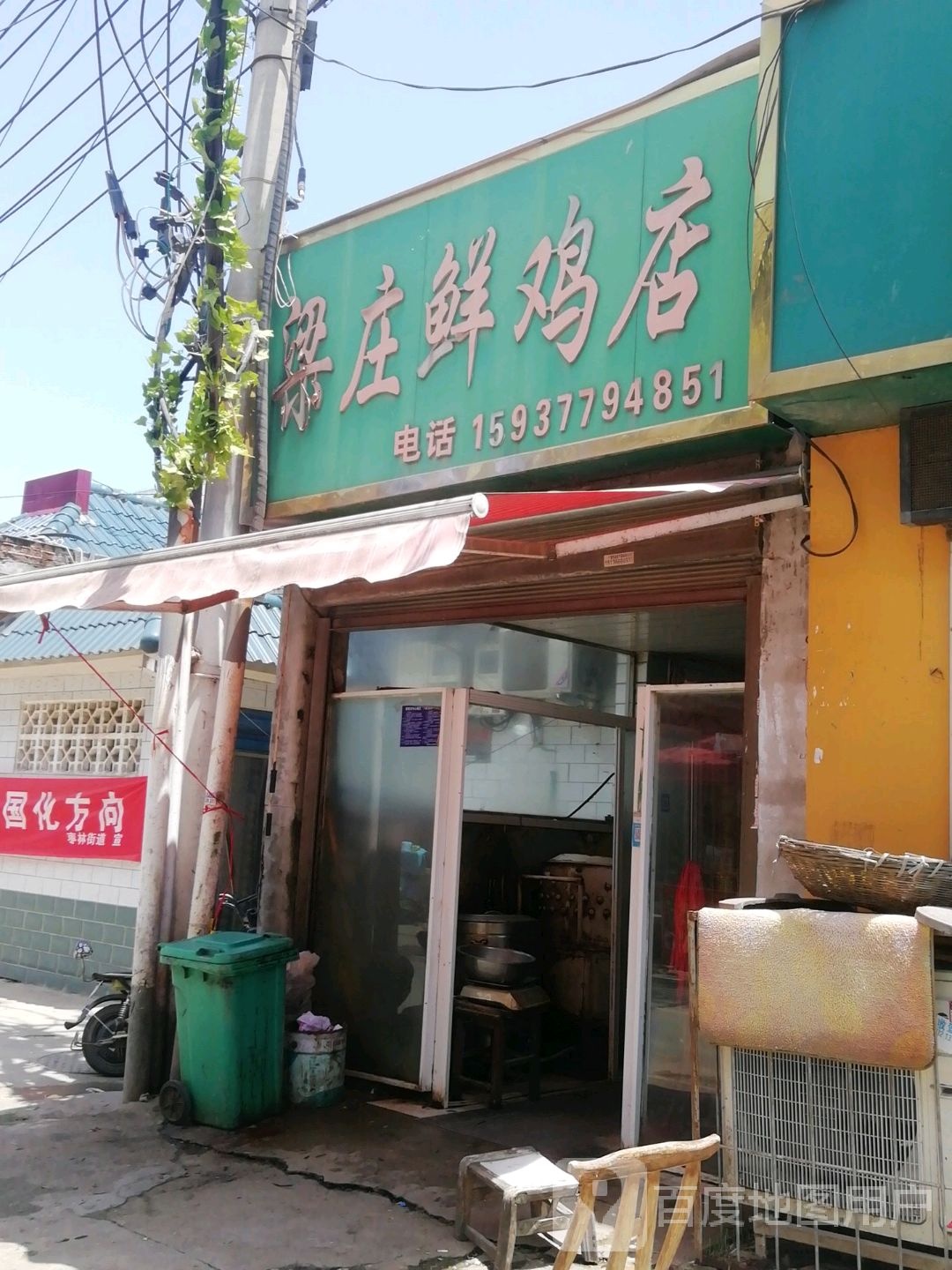 梁庄鲜鸡店