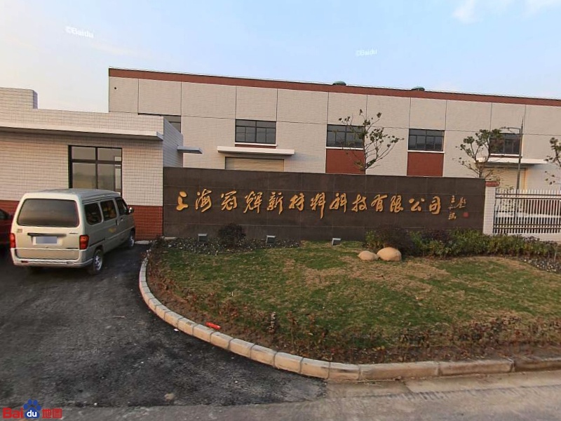 上海冠辉新材料科技有限公司