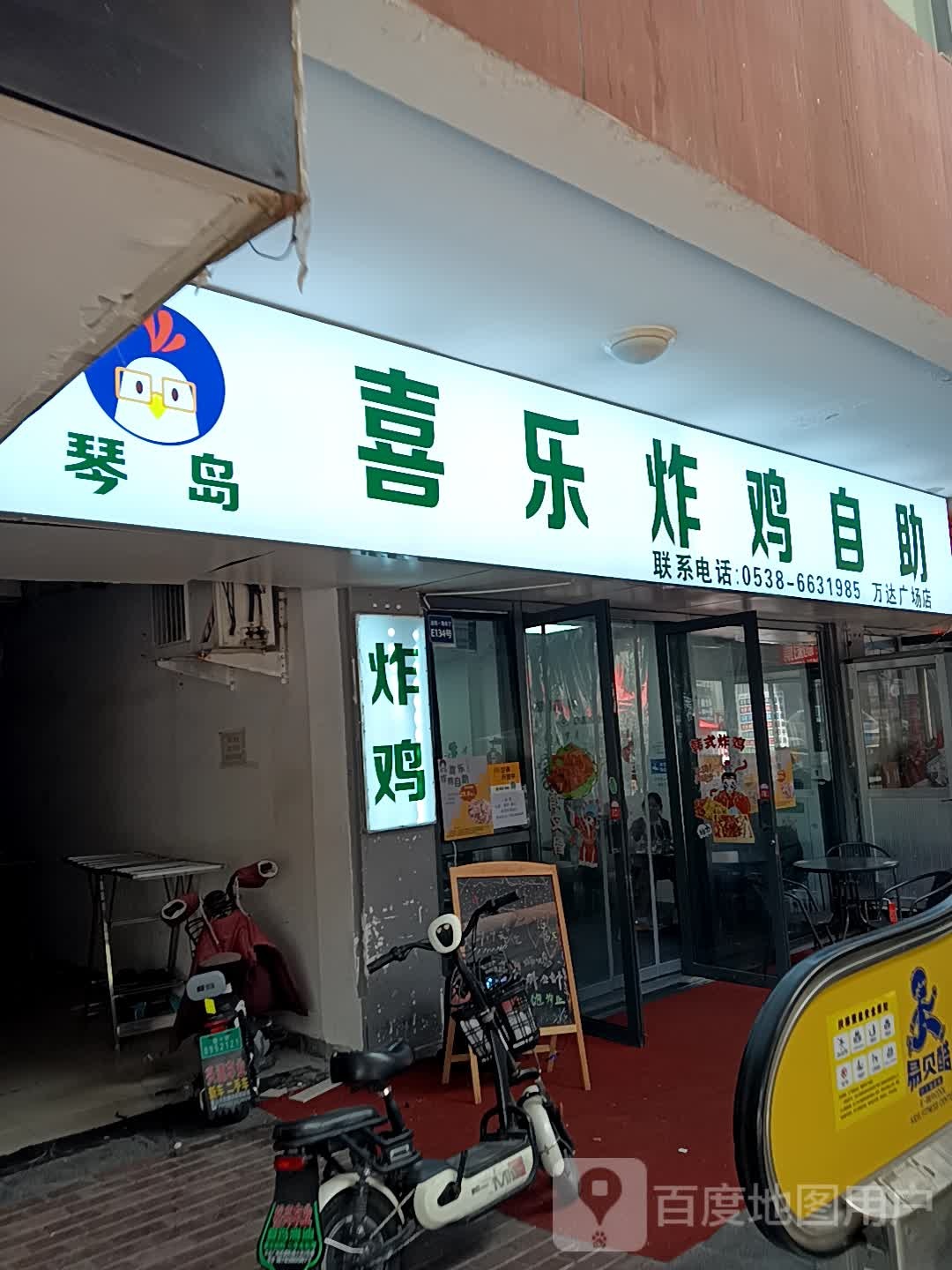 琴岛喜乐炸鸡自主(泰安泰山万达广场店)