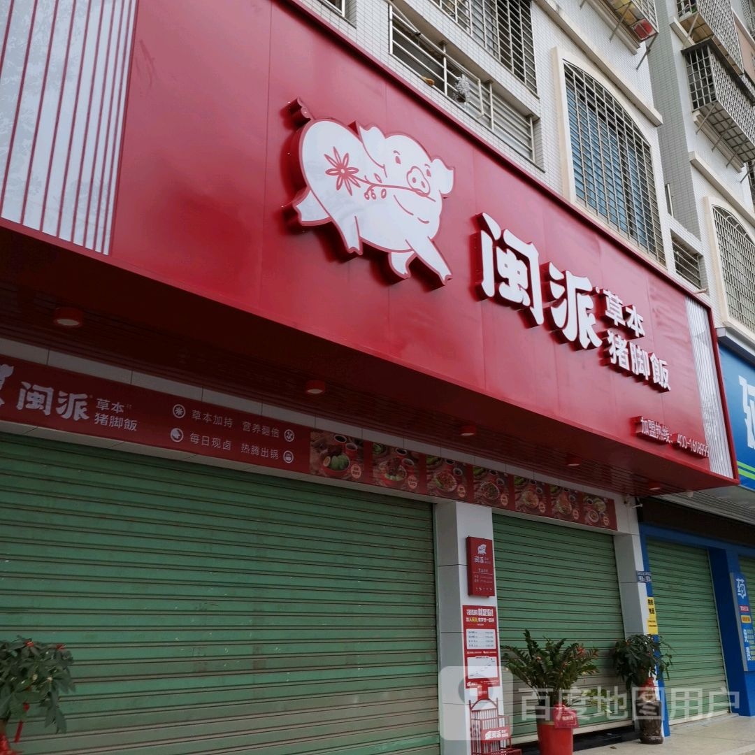 闽派猪脚饭(漳州角美店)