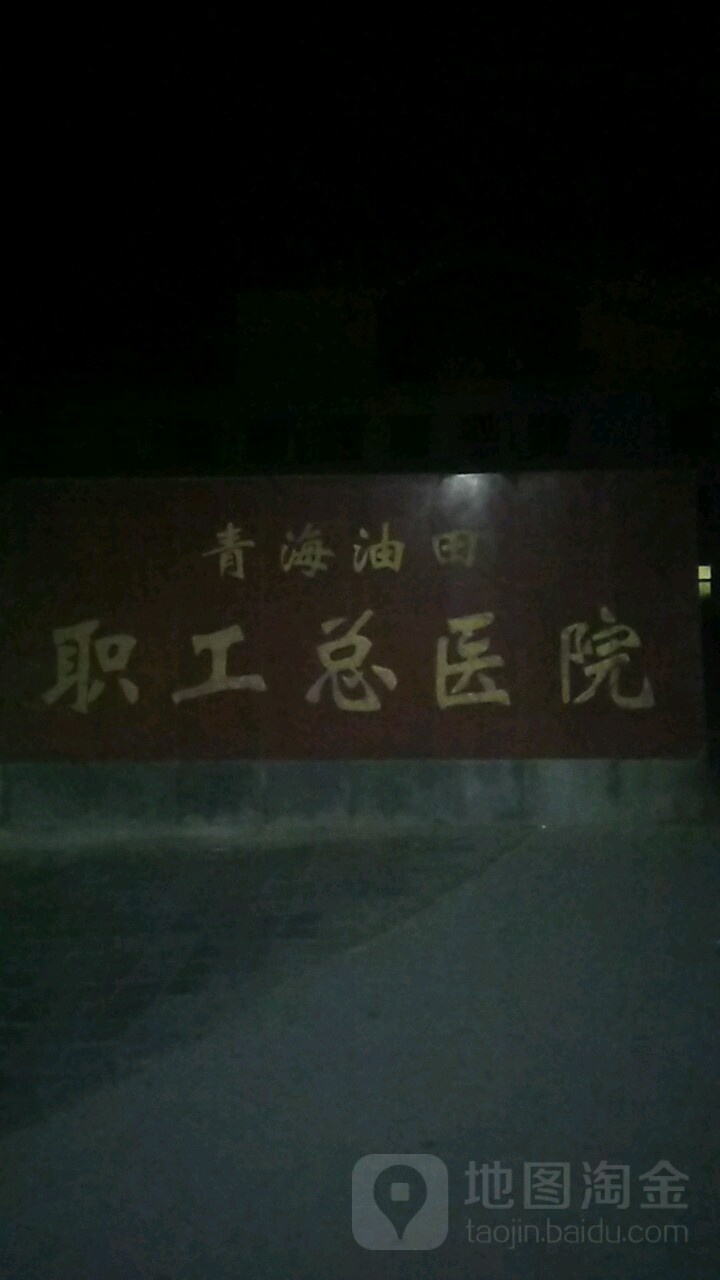 青海油田医院