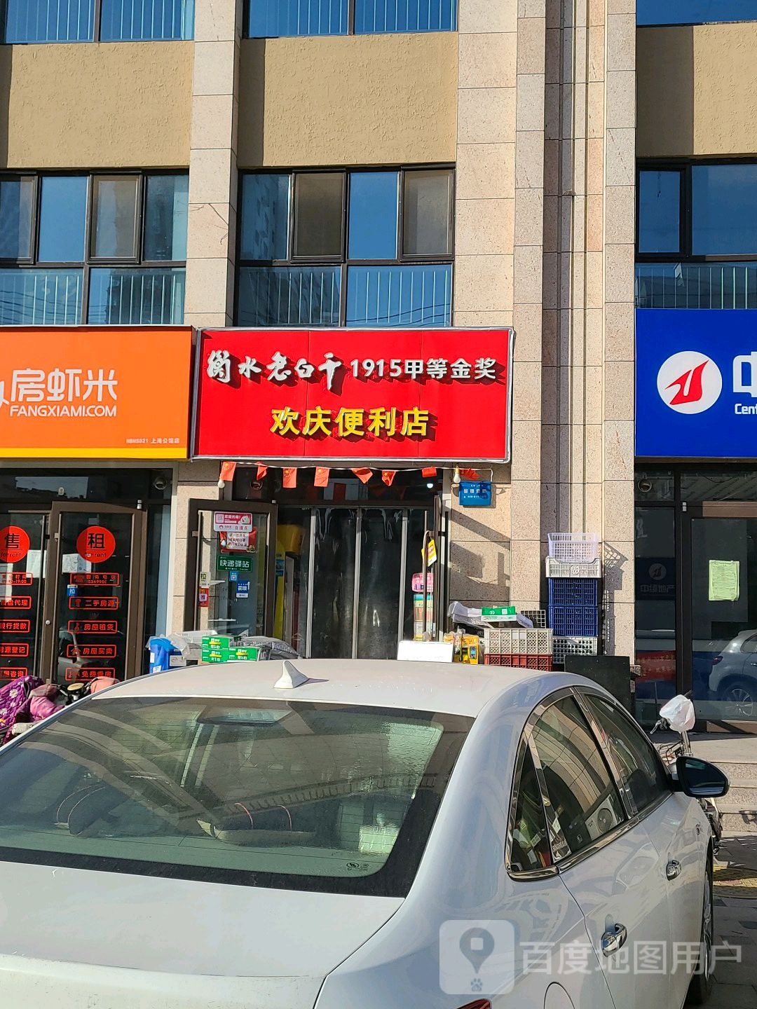 欢庆便利店