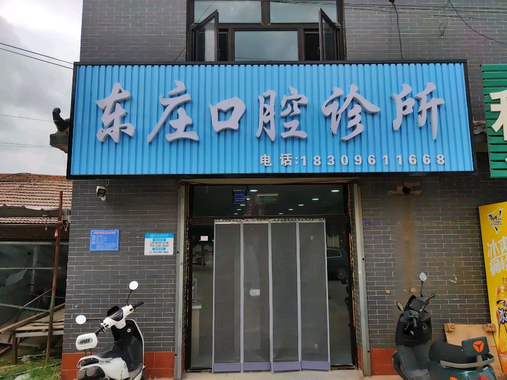 东庄口腔诊所