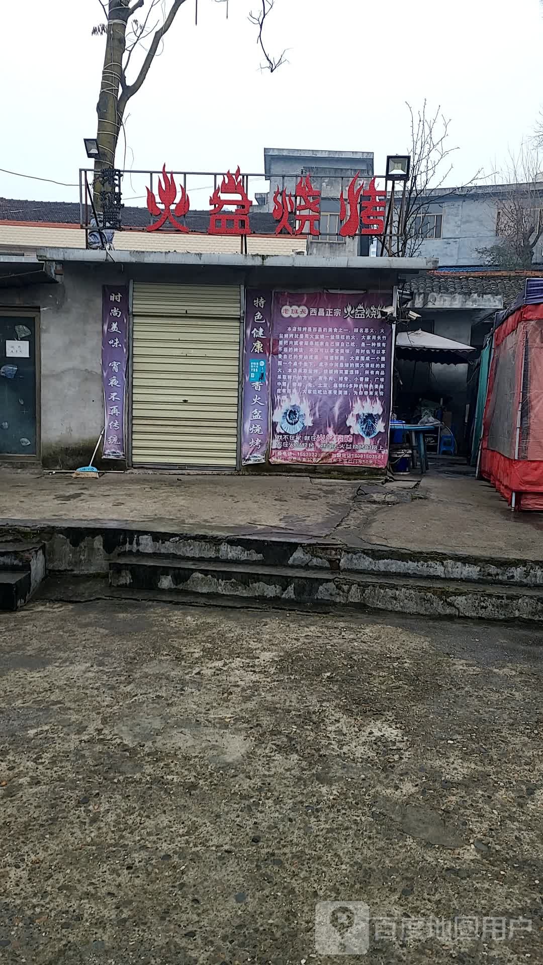 老班长火盆烧烤