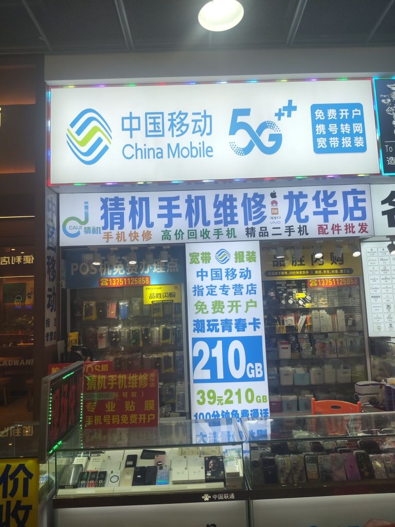 猜机手机维修龙华店