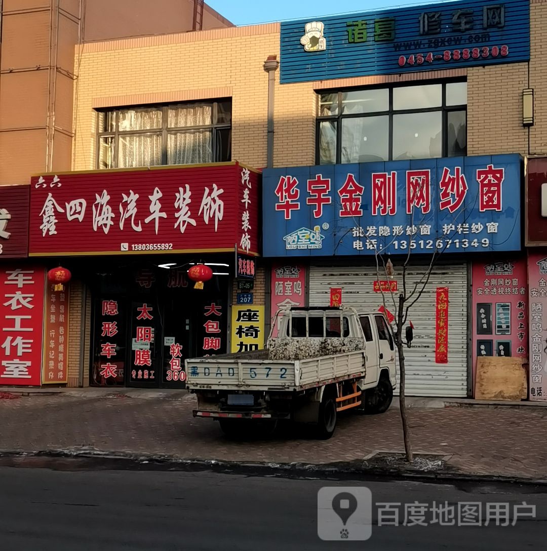 诸葛修车网(三江国际商贸城店)