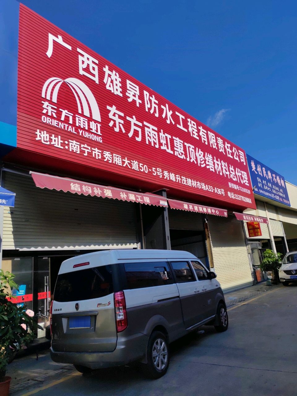 广西雄昇防水工程有限责任公司