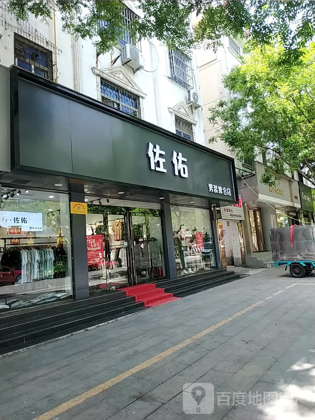 确山县佐佑男装集合店(解放路店)