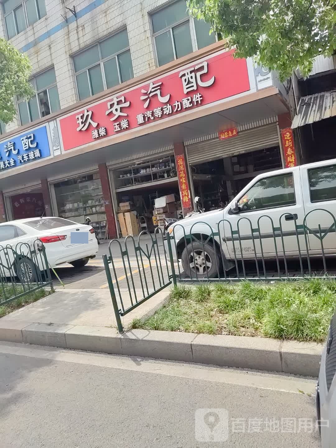 玖安汽配