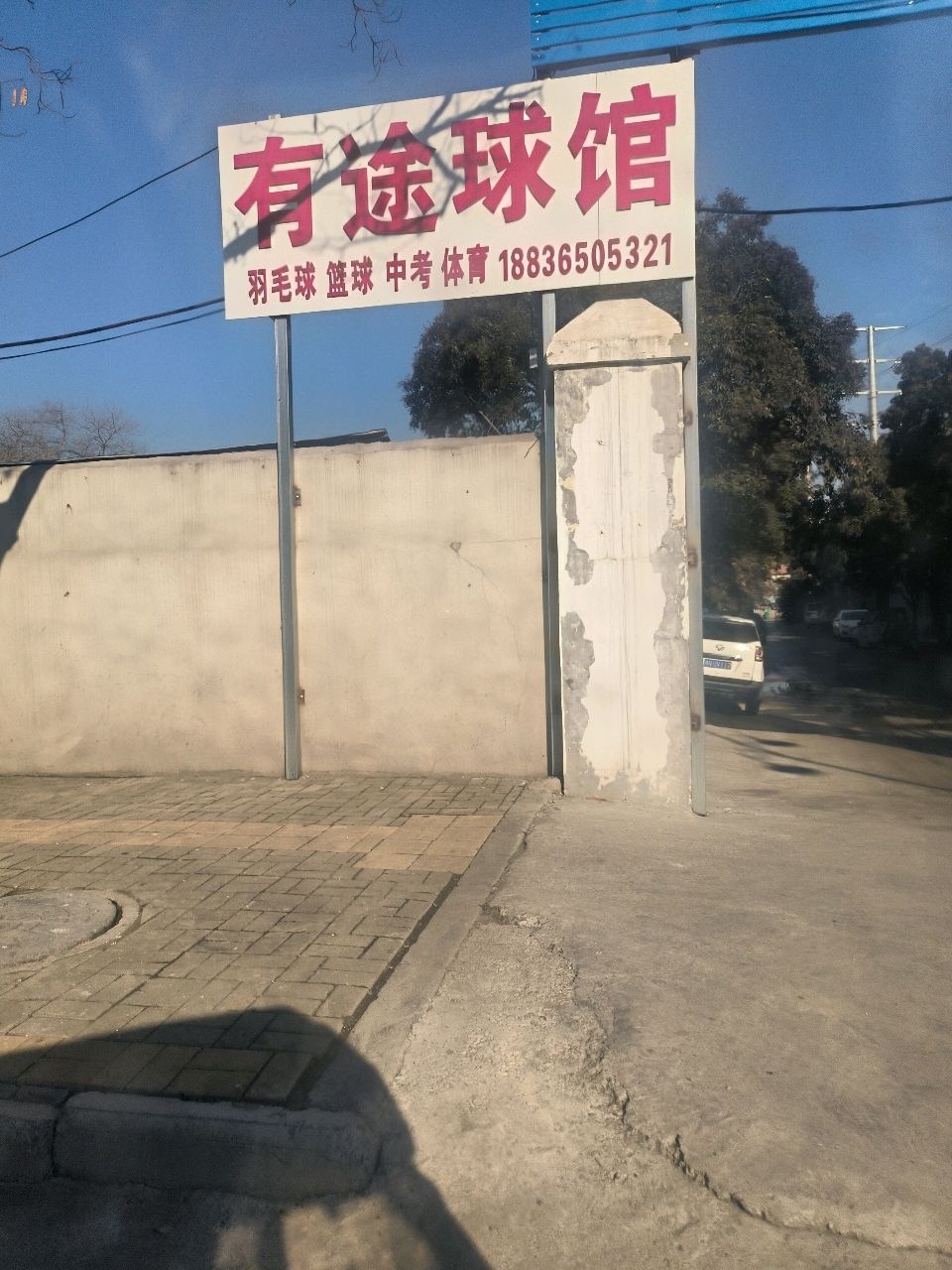 有途球馆