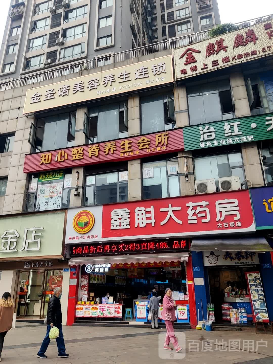 金圣诺美容养生连锁盛大石坝院区