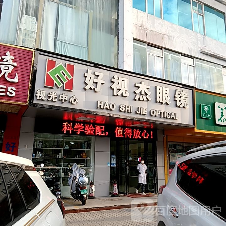 好视杰眼镜(友谊·国贸城玉沙路店)