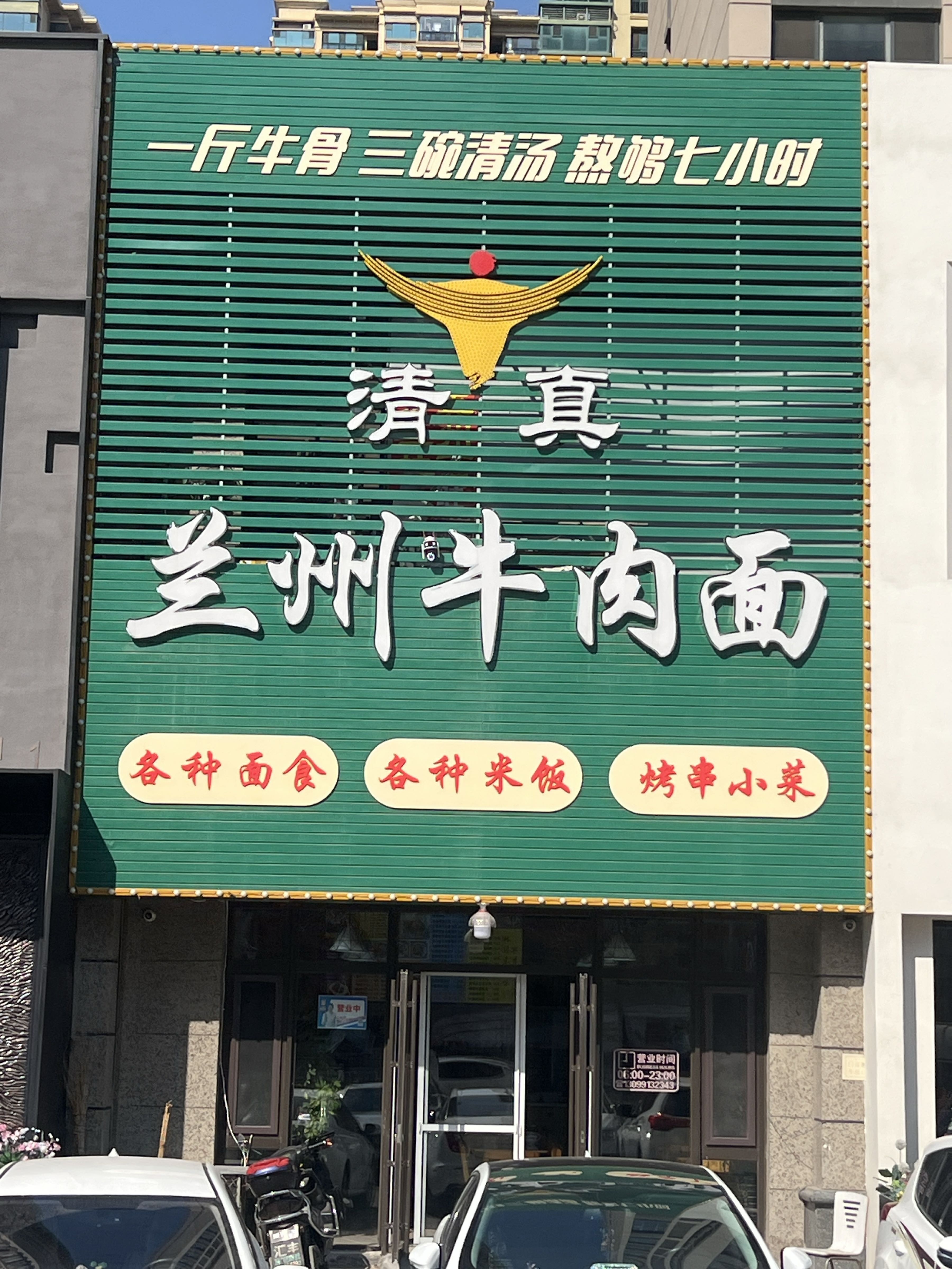 清真兰州牛肉面(恒大绿洲五期店)