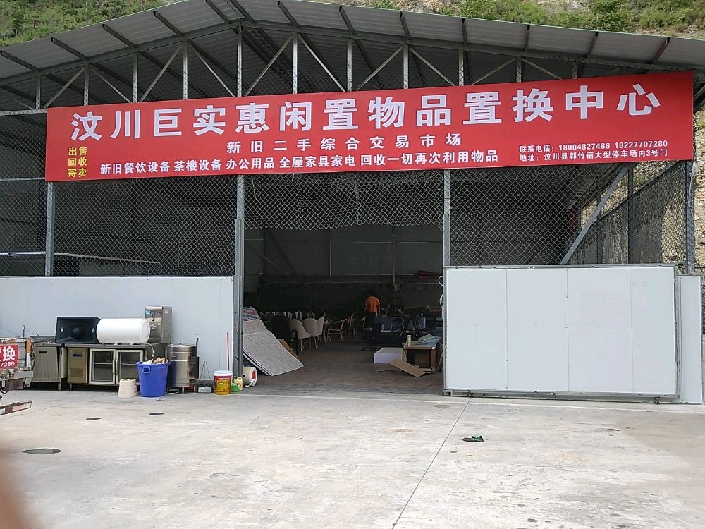 汶川巨实惠闲置物品置换中心