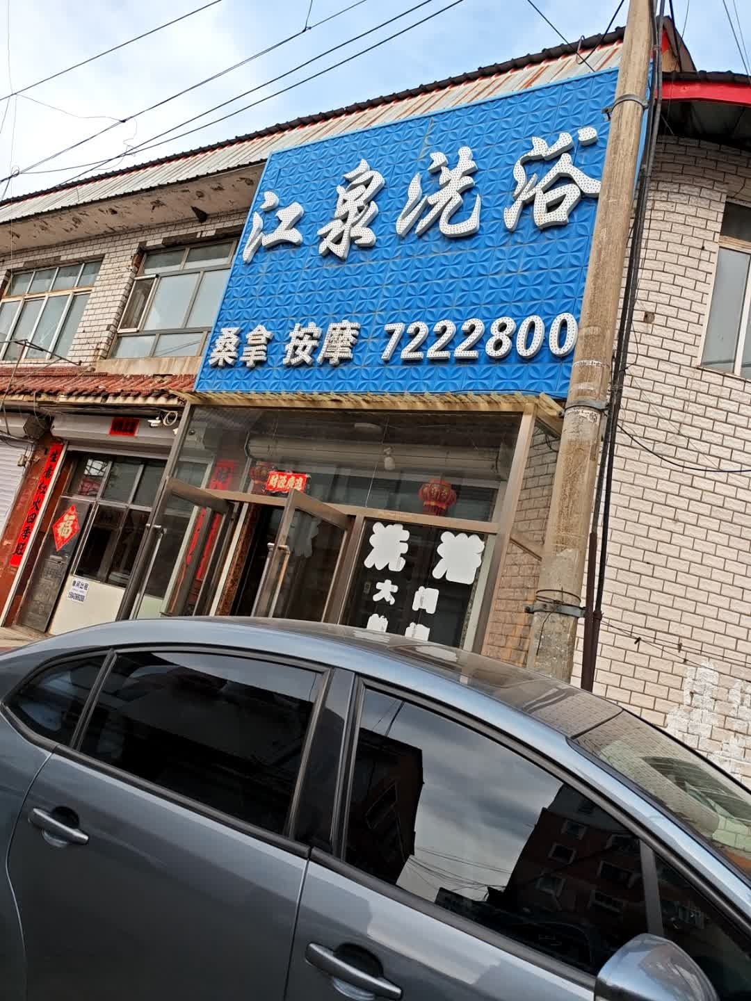 汇泉洗浴