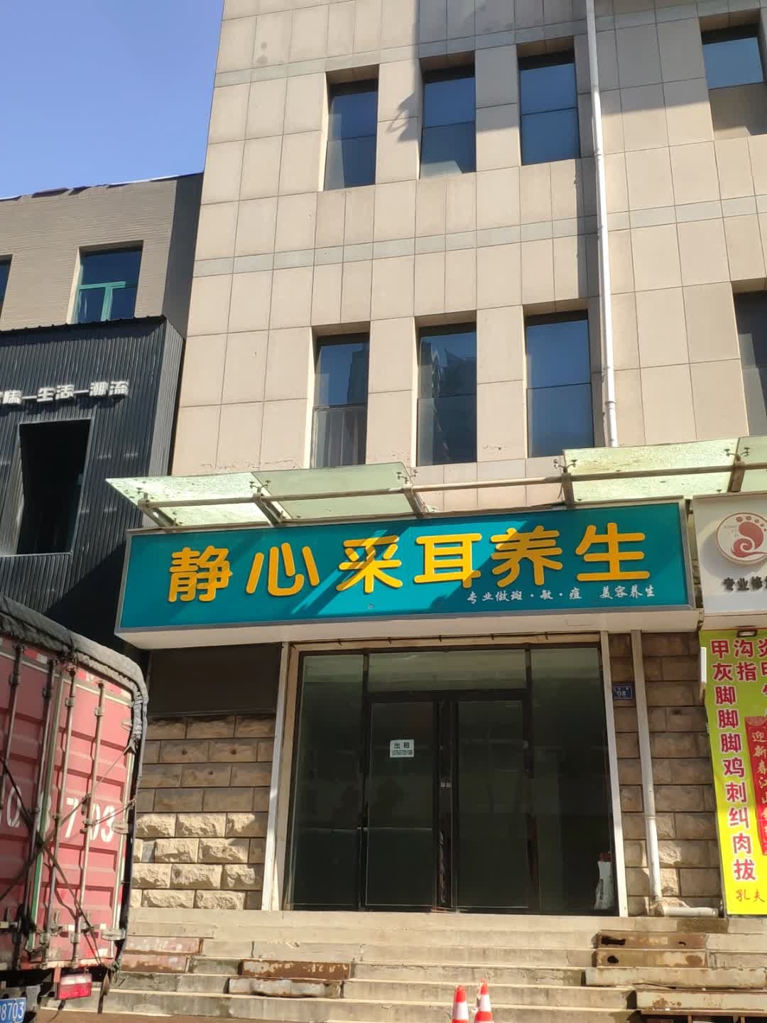 静心采耳养生