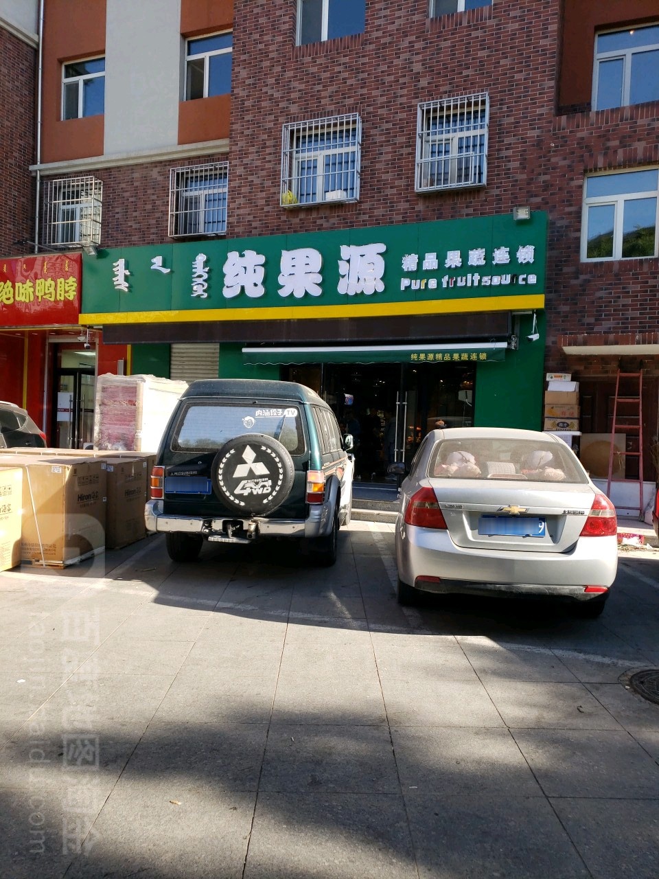 纯果源精品果蔬连锁