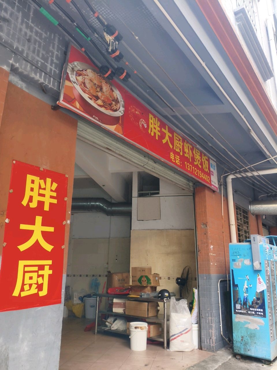 胖大厨虾煲饭