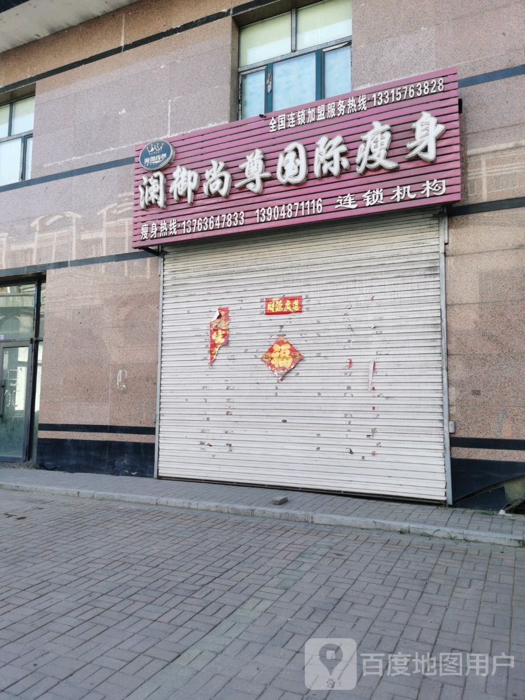 澜御尚尊国际瘦身