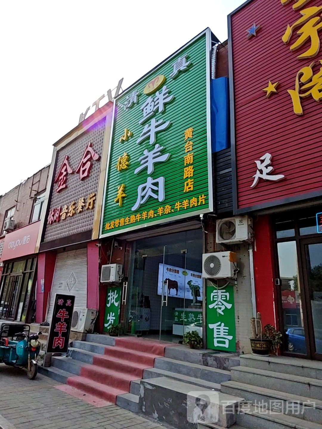 小德羊清真鲜牛羊肉店(黄台南路店)